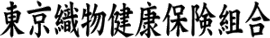 東京織物健康保険組合