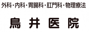 (医)社団鳥井医院