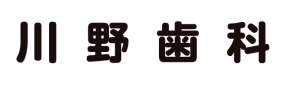 川野歯科医院