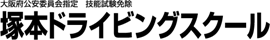 塚本ﾄﾞﾗｲﾋﾞﾝｸﾞｽｸｰﾙ