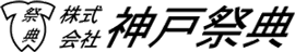 (株)神戸祭典