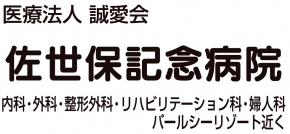 医療法人誠愛会　佐世保記念病院