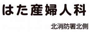 はた産婦人科医院