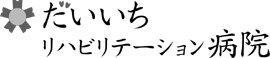 だいいちリハビリテーション病院