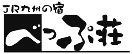 ＪＲ九州の宿　べっぷ荘