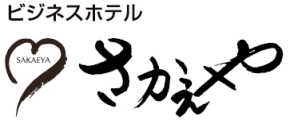 ビジネスホテル さかえや