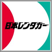 日本ﾚﾝﾀｶｰ函館駅前営業所 北海道函館市 レンタカー E Navita イーナビタ 駅周辺 街のスポット情報検索サイト