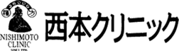 西本クリニック