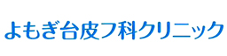 よもぎ台皮フ科クリニック