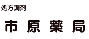 市原薬局 駅前店