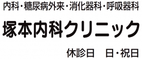 塚本内科クリニック