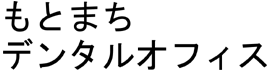 もとまちﾃﾞﾝﾀﾙｵﾌｨｽ