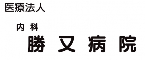 勝又病院