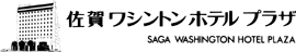 佐賀ワシントンホテルプラザ