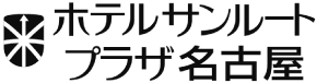 ホテルサンルートプラザ名古屋