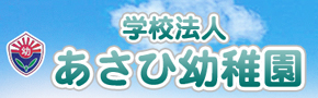 学校法人あさひ幼稚園