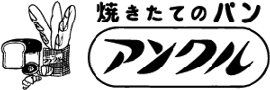 丸市パン製造所 アンクル ブレッドハウス