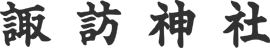 諏訪神社