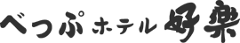 ホテル　好楽