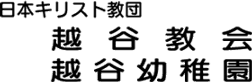 日本キリスト教団 越谷教会 越谷幼稚園