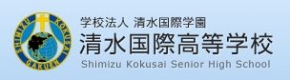 学校法人清水国際学園