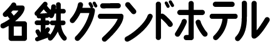 名鉄グランドホテル