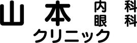 山本内科 眼科クリニック