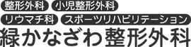 緑かなざわ整形外科