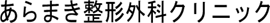 あらまき整形外科クリニック