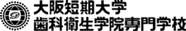 大阪短期大学歯科衛生学院専門学校