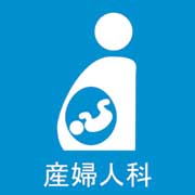 浦川産婦人科