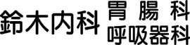 胃腸科・呼吸器科　鈴木内科