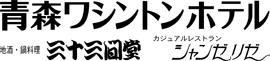 青森ワシントンホテル