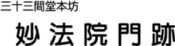 三十三間堂妙法院門跡