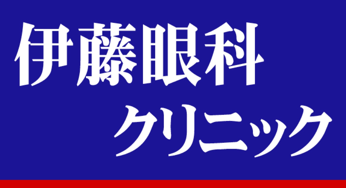 伊藤眼科クリニック