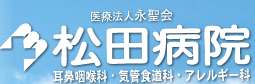 松田耳鼻咽喉科病院