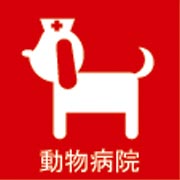 小川動物病院