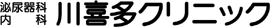 川喜多クリニック