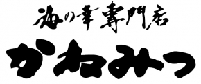 海の幸専門店 かねみつ