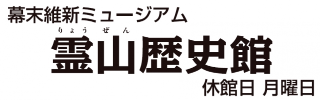 霊山歴史館