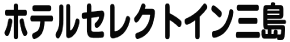 ホテルセレクトイン三島（旧：ホテルアリスト三島）