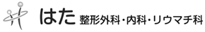 はた 整形外科・内科・リウマチ科