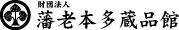 財団法人藩老本多蔵品館