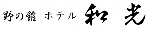 野の館 ホテル和光