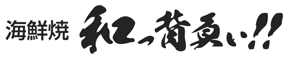 海鮮焼き　和っ背負い