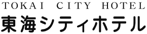 東海シティホテル