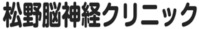 松野脳神経クリニック