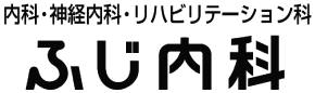 ふじ内科