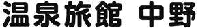 温泉旅館 中野