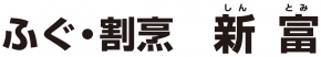 ふぐ・割烹 新富